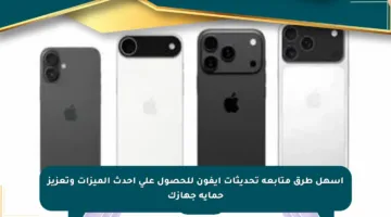 أسهل طرق متابعة تحديثات آيفون للحصول على أحدث الميزات وتعزيز حماية جهازك
